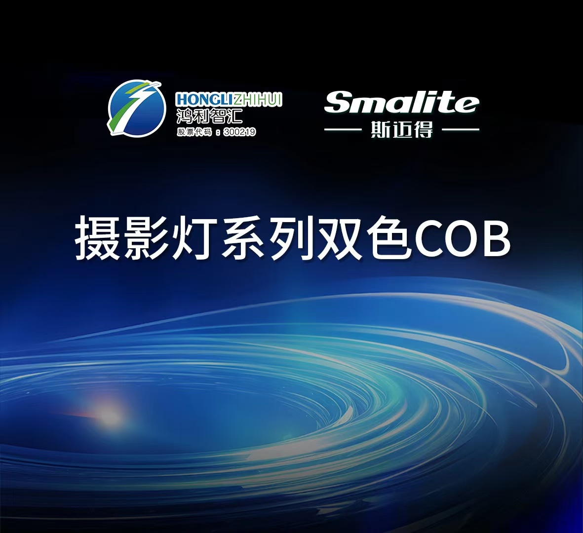 尊龙凯时针对摄影灯推出COB双色系列产品